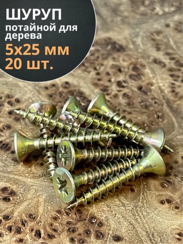 Шуруп саморез потайной для дерева 5х25 ЖЦ, 20 шт. фото 1