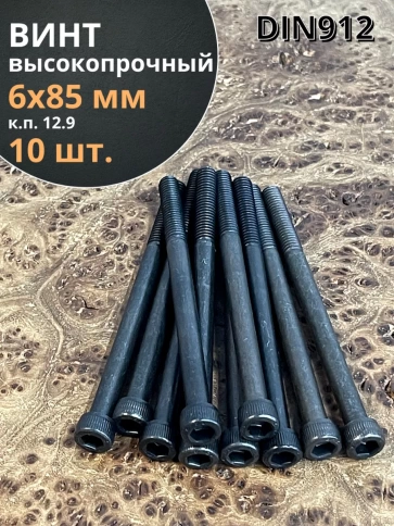 Винт высокопрочный НР М6х85 мм к.п.12.9 черный DIN912, 10 шт. фото 1