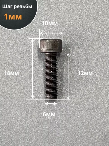 Винт высокопрочный ПР М6х12 мм к.п.12.9 черный DIN912, 10 шт. фото 2