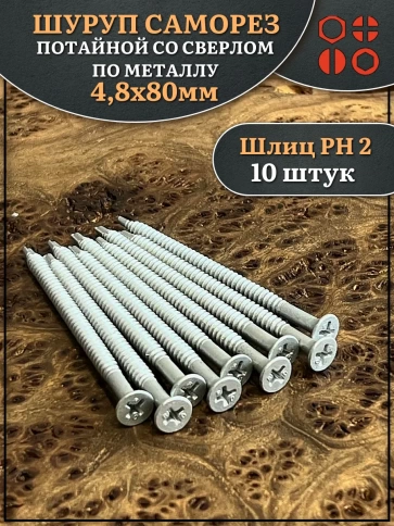 Шуруп саморез потай со сверлом 4,8х80 мм фото 1