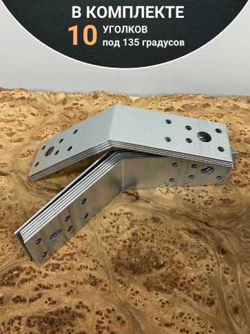 Крепежный уголок под 135 градусов ОЦ, 10 шт. фото 10