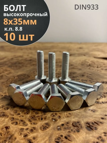 Болт высокопрочный оцинкованный М8х35 к.п.8.8 DIN933 (10 шт) фото 1