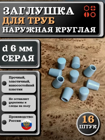 Заглушка для труб наружная круглая d 6 мм серая, 16 шт фото 1