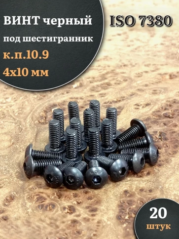 Винт чёрный М4х10 ISO 7380 под шестигранник к.п.10.9, 20 шт. фото 1