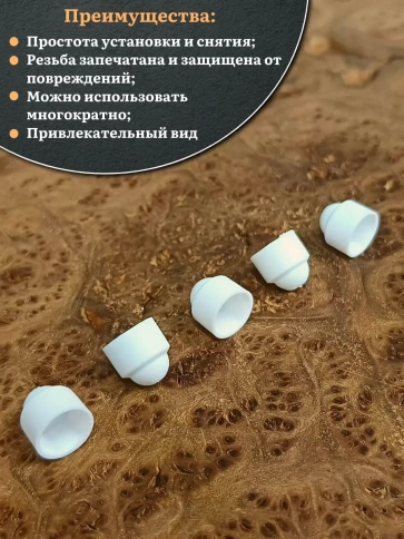 Колпачок на болт и гайку белый M5 (ключ 8 мм), 10 шт. фото 4