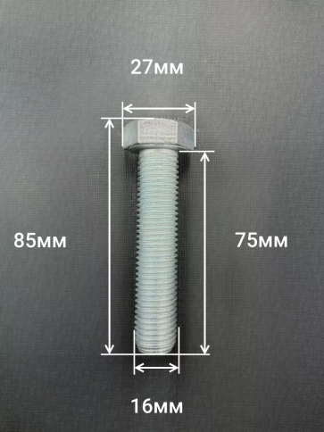 Болт высокопрочный М16х75 ОЦ к.п.8.8 DIN933 (10 шт.) фото 2