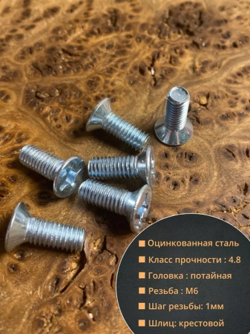 Винт потайной оцинкованный 6х20 DIN965, 50 шт. фото 2
