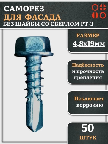 Саморез без шайбы для фасада со сверлом 4,8х19 РТ-3 фото 7