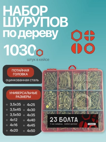 Саморезы шурупы по дереву М3,5 М4 ЖЦ в органайзере НАБОР 1 фото 1