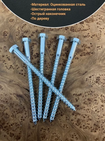 Шуруп глухарь по дереву 6х80 , 10 шт. фото 3