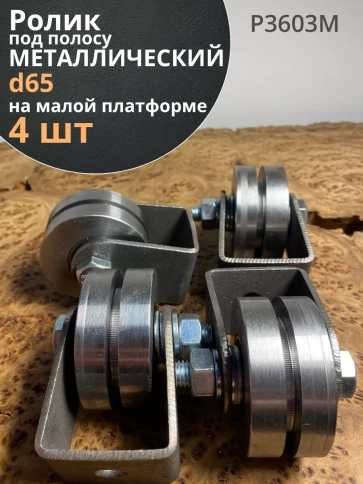 Ролик на малой платформе d 65 мм под полосу ,металл,4 шт. фото 1