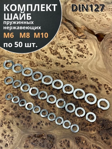 Шайба пружинная нержавеющая М6,8,10 DIN127 (по 50 шт) фото 1