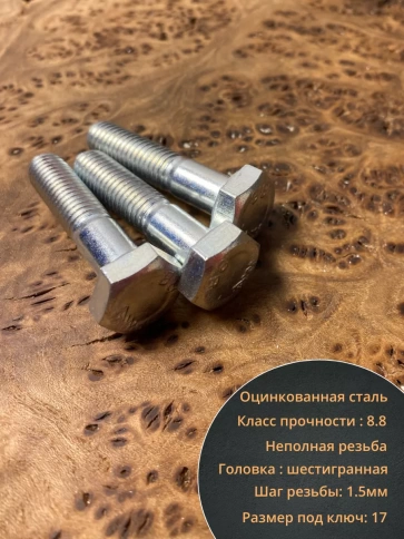 Болт высокопрочный М10х50 ОЦ к.п.8.8 DIN931 (10шт) фото 3