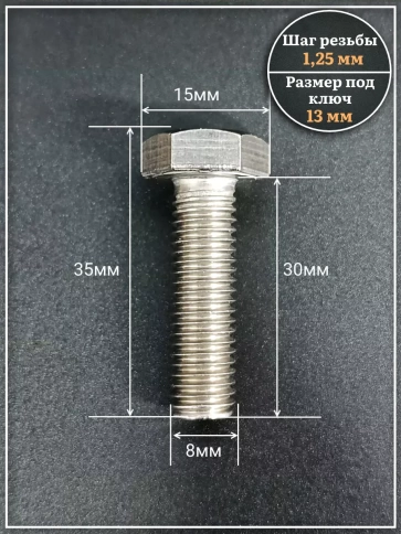 Болт нержавеющий 8х30 мм DIN933  10шт фото 2