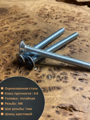 Винт потайной оцинкованный 6х70 DIN965, 50 шт. фото 2