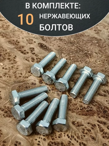Болт нержавеющий 8х25 мм DIN933 10шт фото 5