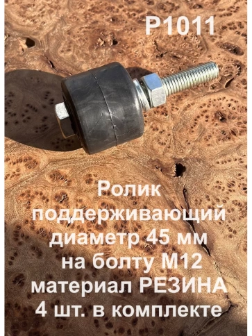 Ролик поддерживающий d 45 мм на болту М12, резина, 4 шт. фото 1