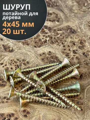 Шуруп саморез потайной для дерева 4х45 ЖЦ, 20 шт. фото 1