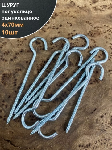Шуруп-полукольцо, 4х70 , оцинкованное 10 шт. фото 1