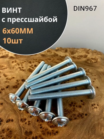Винт с прессшайбой М6х60 полукруглая головка DIN967, 10 шт. фото 1