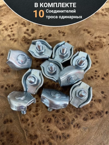 Соединитель троса одинарный ОЦ, 10 шт. фото 9