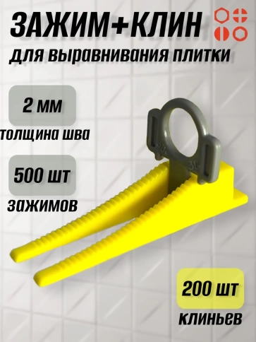 Набор для выравнивания плитки (зажим 2 мм 500шт + клин 200шт) фото 1