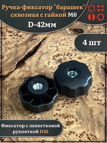 Ручка фиксатор барашек сквозная d 42 мм с гайкой М6, 4 шт. фото 1