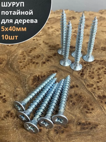 Шуруп саморез потайной для дерева Б 5х40 БЦ фото 1