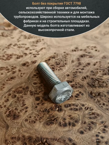 Болт без покрытия 12х35 мм ГОСТ 7798, 10 шт. фото 4