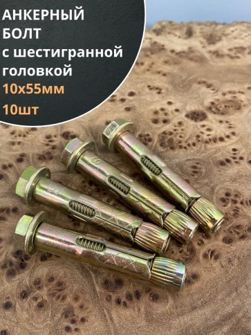 Анкерный болт с шестигранной головкой 10х55 мм, 10 шт. фото 1