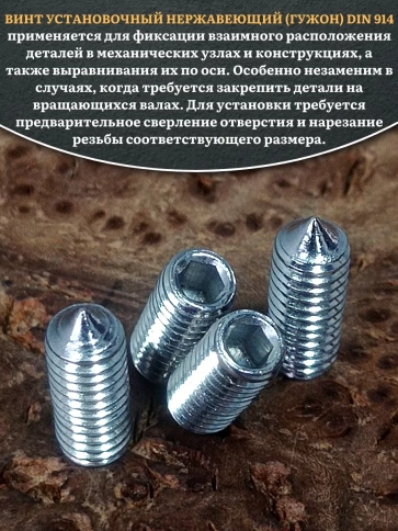 Винт установочный нержавеющий М6х12 DIN914 (гужон), 50 шт. фото 4