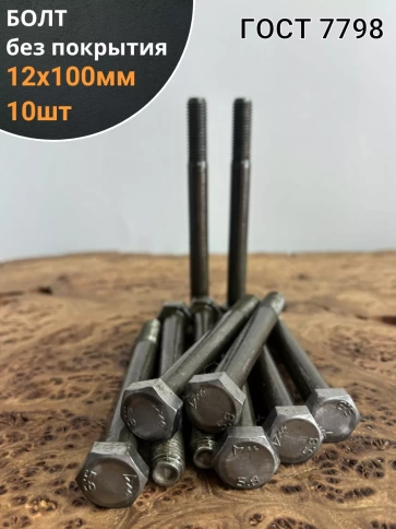 Болт без покрытия 12х100 мм ГОСТ 7798, 10 шт. фото 1