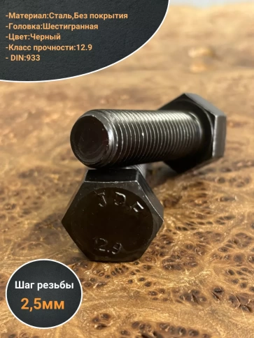 Болт высокопрочный 20х60 мм, DIN933, к.п.12.9 черный , 2 шт фото 3