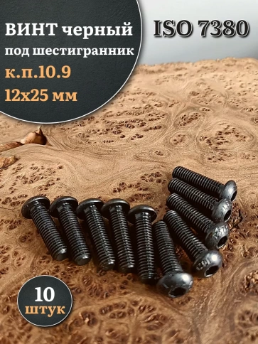 Винт чёрный М12х25 ISO 7380 под шестигранник к.п.10.9, 10 шт. фото 1