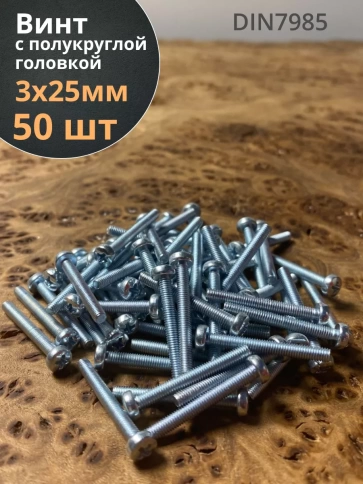 Винт с полукруглой головкой М3х25 ОЦ DIN7985, 50 шт. фото 1