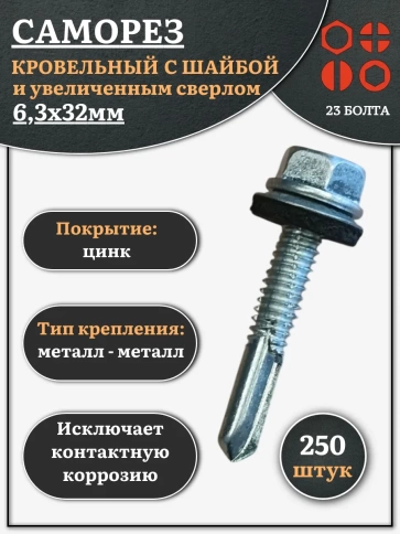 Саморез кровельный 6,3х32 с шайбой и увеличен.сверлом фото 1