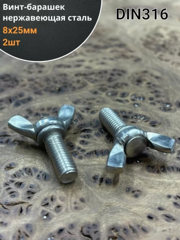 Винт-барашек М8х25 мм , нержавеющая сталь DIN 316 (2 шт.) фото 1