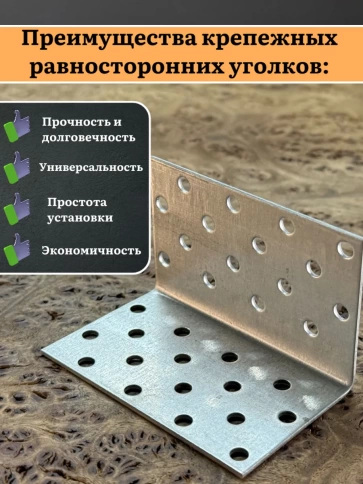 Крепежный равносторонний уголок 50х50х80 ОЦ, 10 шт. фото 4