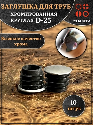 Заглушка для труб круглая d-25 мм хромированная, 10 шт. фото 1