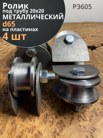 Ролик на пластинах d 65 мм, под трубу 20х20,металл 4 шт. фото 1