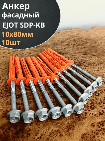 Анкер фасадный EJOT SDP-KB 10 шт. фото 7