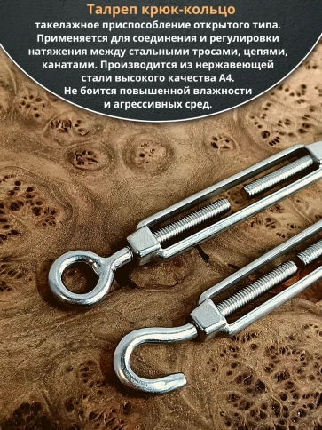 Талреп крюк-кольцо нержавеющий А4 М8 DIN1480, 2 шт. фото 3