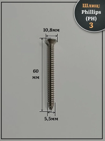 Саморез потайной нержавеющий 5,5х60 РН DIN7982 , 20 шт. фото 2