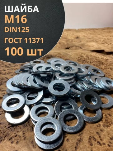Шайба М16 оцинкованная DIN125, 100 шт. фото 1