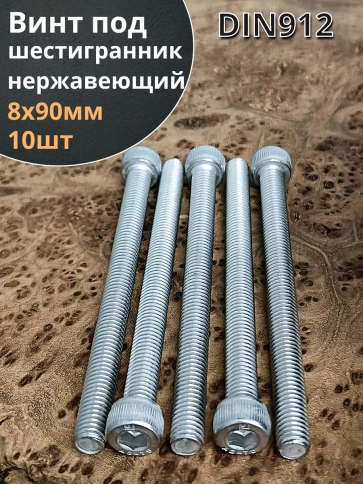 Винт нержавеющий шестигранник  М8х90, DIN 912, 10 шт фото 1