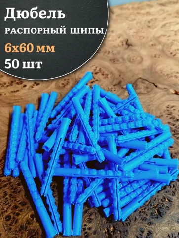 Дюбель распорный ШИПЫ 6х60, 50 шт фото 1