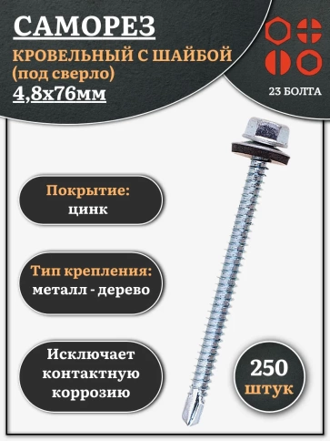 Саморез кровельный 4,8х76 мм с шайбой (под сверло),ОЦ  фото 1