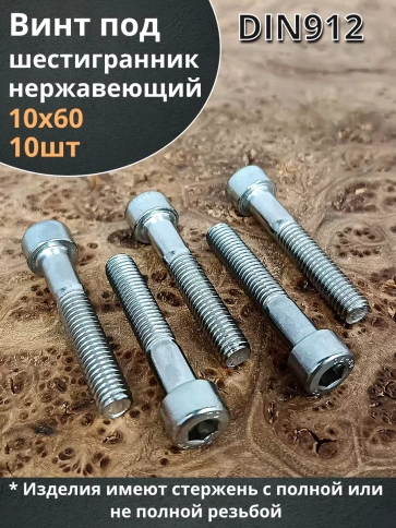 Винт нержавеющий шестигранник  М10х60, DIN912, 10 шт фото 1