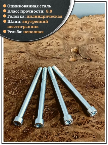 Винт под шестигранник НР 8х100 мм ОЦ к.п.8.8 DIN912, 10 шт. фото 4