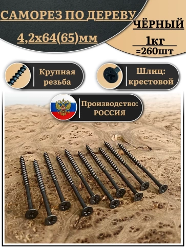 Саморез шуруп по дереву 4,2х64(65) крупная резьба, чёрный 1 кг. фото 1